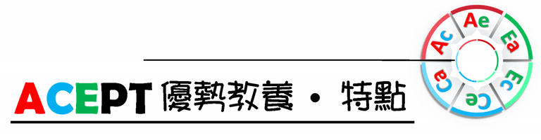 ACEPT 優勢教養特點